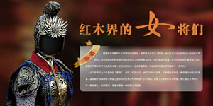 红木界的女将们