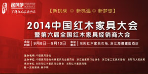 中国红木家具大会