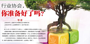 行业协会，你准备好了吗？