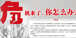 危机来了，你怎么办？