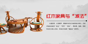 红木家具与“减法”