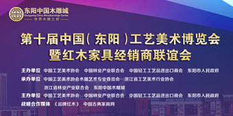 东阳红木家具经销商联谊会