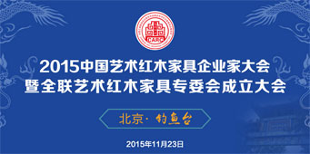 全联艺术红木家具专委会成立大会