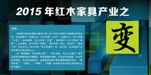 2015红木家具产业之变