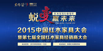 中国红木家具大会暨第七届全国红木家具经销商大会