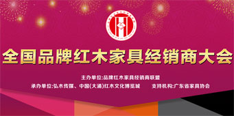 全国品牌红木经销商大会