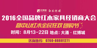品牌红木家具经销商大会