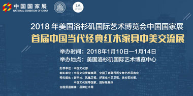 中国当代经典红木家具中美交流展