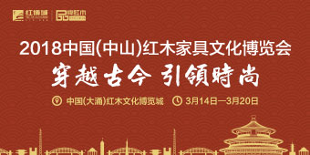 2018中国(中山)红木家具文化博览会