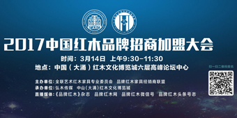 2017中国红木家具品牌招商加盟大会