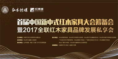 2017全联红木家具品牌发展私享会