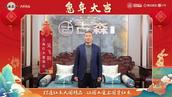 古森红木董事长吴飞阳