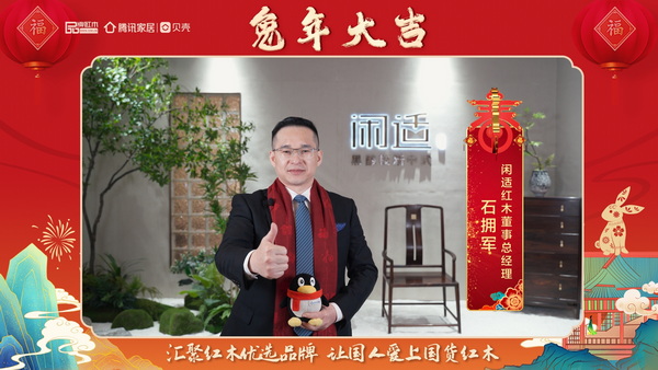 闲适红木董事总经理石拥军