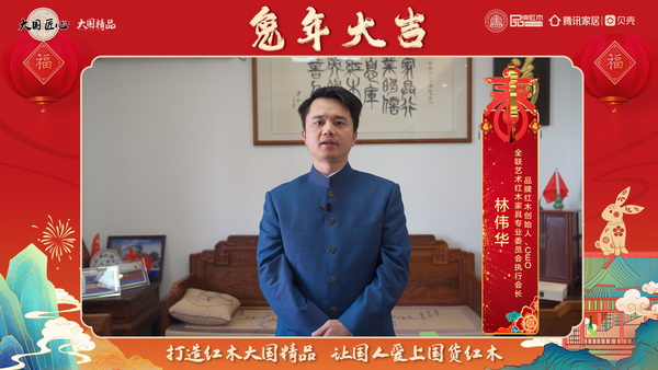 品牌红木创始人、CEO 林伟华向全国人民献上兔年新春祝福