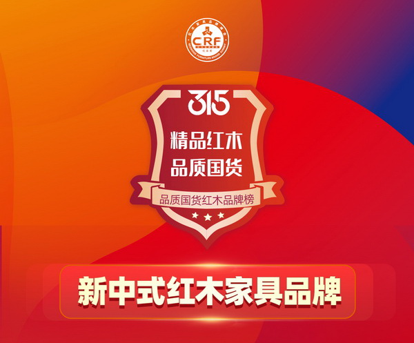 315品质国货红木品牌榜——新中式红木家具品牌