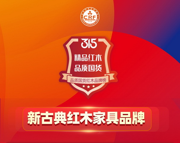 315品质国货红木品牌榜—新古典红木家具品牌