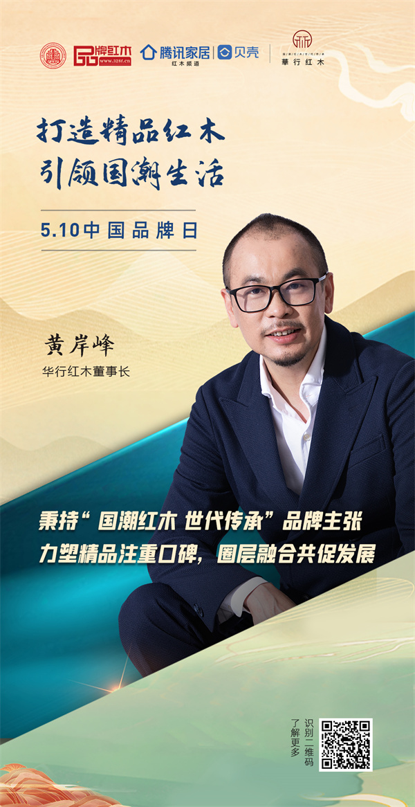 华行红木董事长黄岸峰|2023中国红木品牌日特别策划