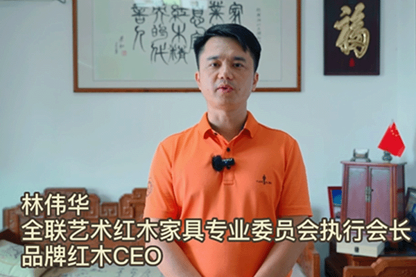 全联艺术红木家具专业委员会执行会长林伟华为第七届新中式红木展打call