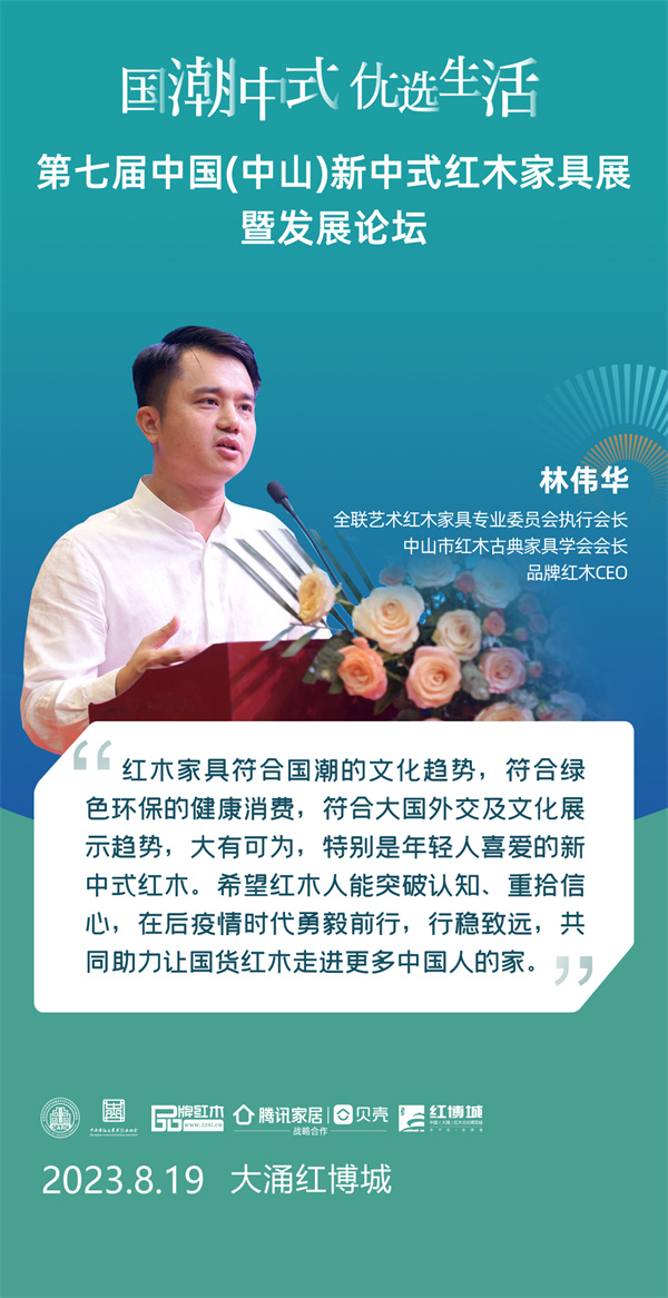 林伟华：新中式红木展致力提振行业信心 助力红木家具创新发展