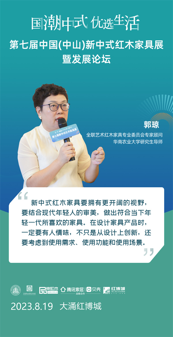 郭琼：新中式家具要在使用场景、需求和功能上进行设计创新