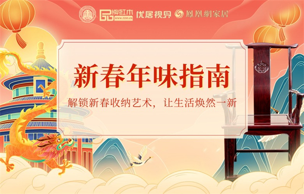 新春年味指南之四|解锁新春收纳艺术，让生活焕然一新