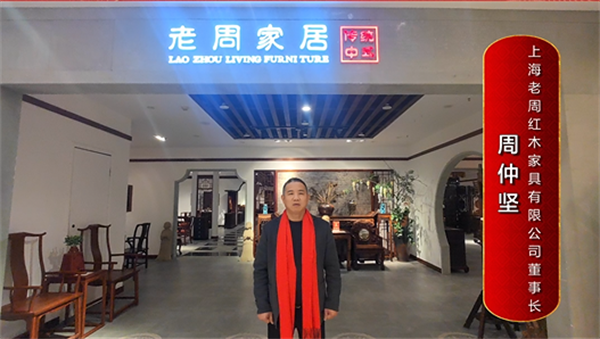 老周家居董事长周仲坚为中国红木代言