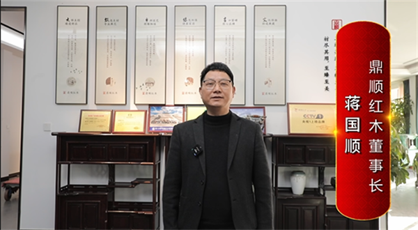 鼎顺红木董事长蒋国顺为中国红木代言