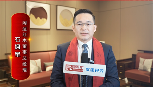 闲适红木董事总经理石拥军为中国红木代言
