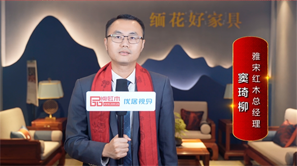 雅宋红木总经理窦琦柳为中国红木代言