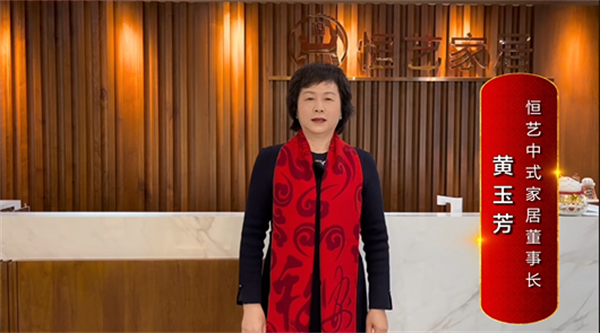 恒艺中式家居董事长黄玉芳为中国红木代言