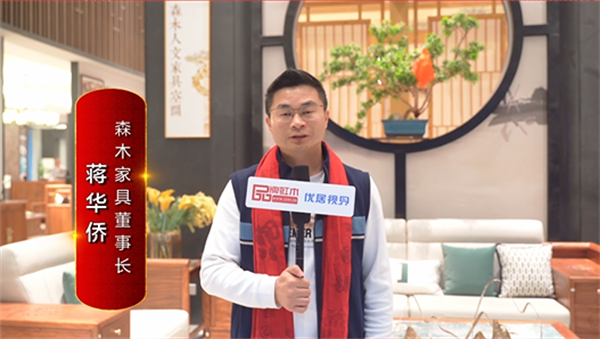 森木家具董事长蒋华侨为中国红木代言