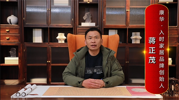康华·入时家居品牌创始人蒋正茂为中国红木代言