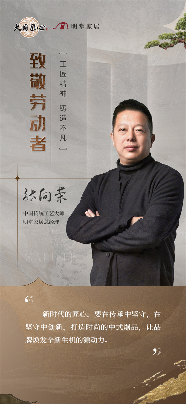五一致敬匠人特辑|明堂家居总经理张向荣匠心语录