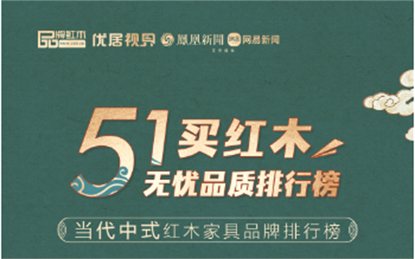 五一买红木·无忧排行榜|精选当代中式红木家具品牌（附视频）