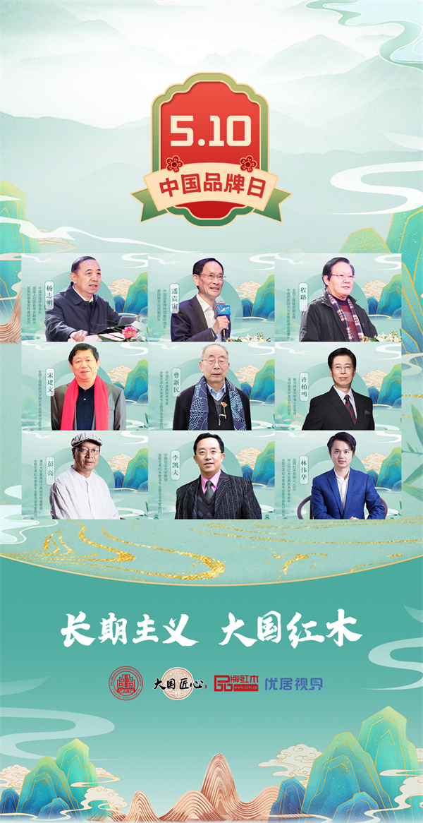 中国品牌日：大国红木大咖共话红木品牌发展（上）