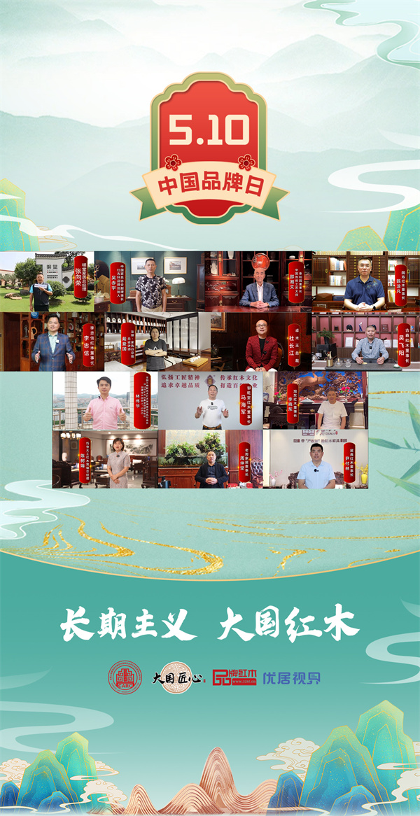 合集一：红木标杆企业为中国品牌日发声！
