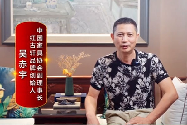 大国红木品牌之声|吴赤宇：用体系的力量构建品牌核心竞争力