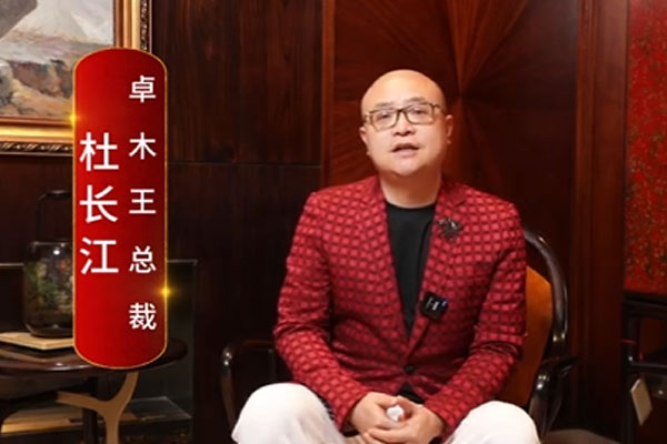 大国红木品牌之声|卓木王总裁杜长江：品牌要走差异化战略