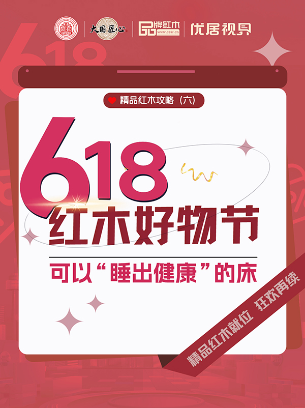 618红木好物节-精品红木攻略之可以“睡出健康”的床