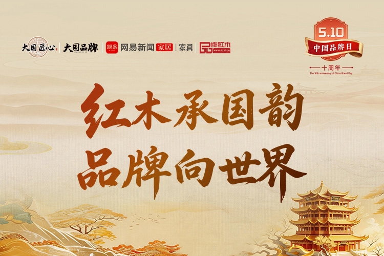 中国品牌日10周年：大国红木大咖致敬2026中国品牌日