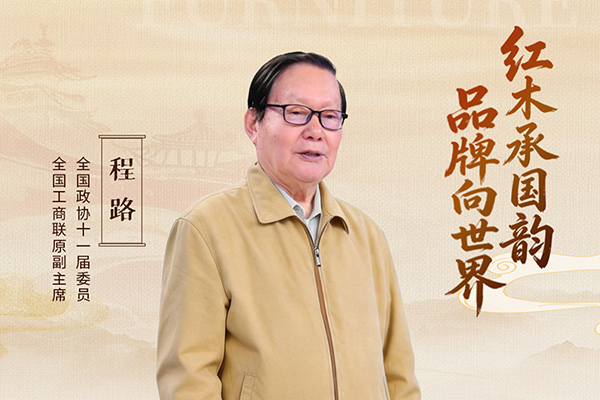 中国品牌日特辑|全国工商联原副主席程路致敬2026中国品牌日