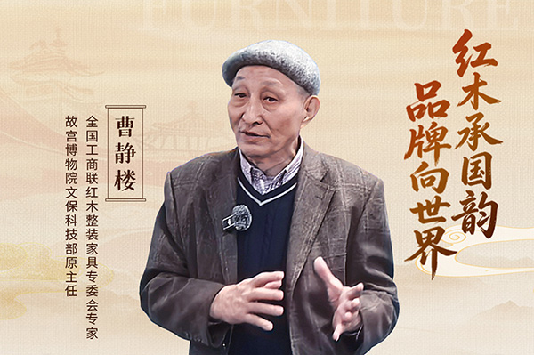 中国品牌日特辑|全国工商联红木整装家具专委会专家曹静楼致敬2026中国品牌日