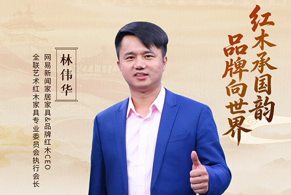 中国品牌日特辑|品牌红木创始人CEO林伟华致敬2026中国品牌日
