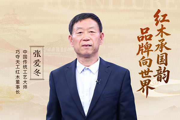 中国品牌日特辑|巧夺天工红木董事长张爱冬致敬2026中国品牌日