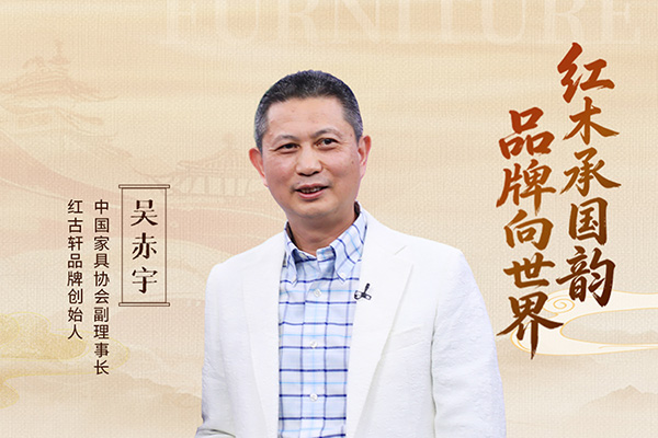 中国品牌日特辑|红古轩品牌创始人吴赤宇致敬2026中国品牌日