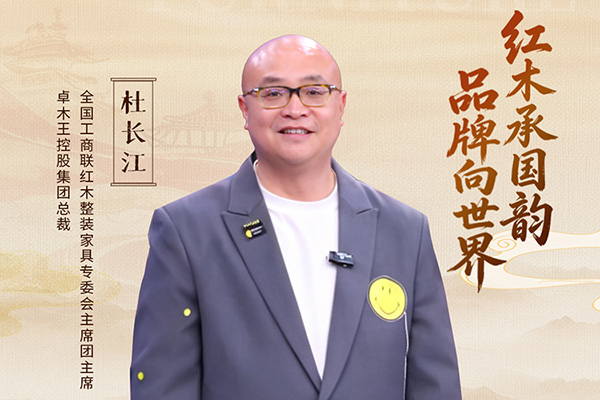 中国品牌日特辑|卓木王总裁杜长江致敬2026中国品牌日