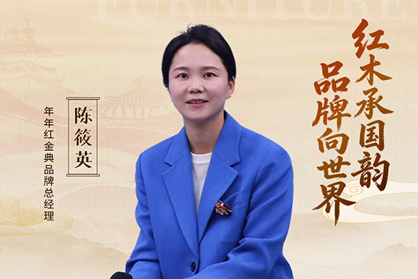 中国品牌日特辑|年年红金典品牌总经理陈筱英致敬2026中国品牌日