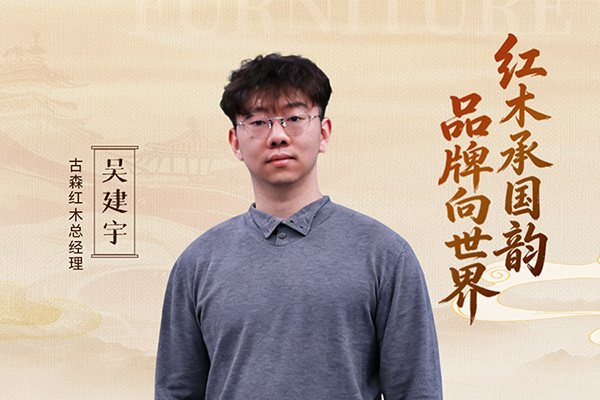 中国品牌日特辑|古森红木总经理吴建宇致敬2026中国品牌日