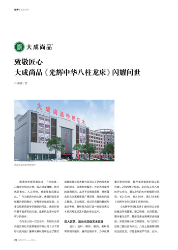 致敬匠心：大成尚品《光辉中华八柱龙床》闪耀问世