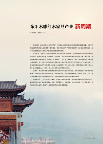 东阳木雕红木家具产业“新周期”